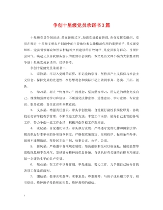 争创十星级党员承诺书3篇