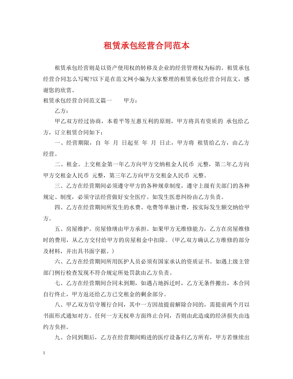租赁承包经营合同范本 _第1页