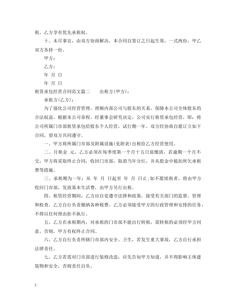 租赁承包经营合同范本 _第2页
