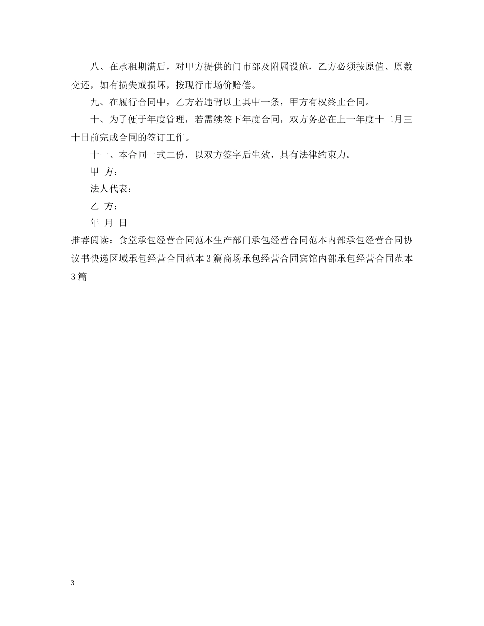 租赁承包经营合同范本 _第3页