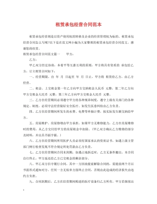 租赁承包经营合同范本 