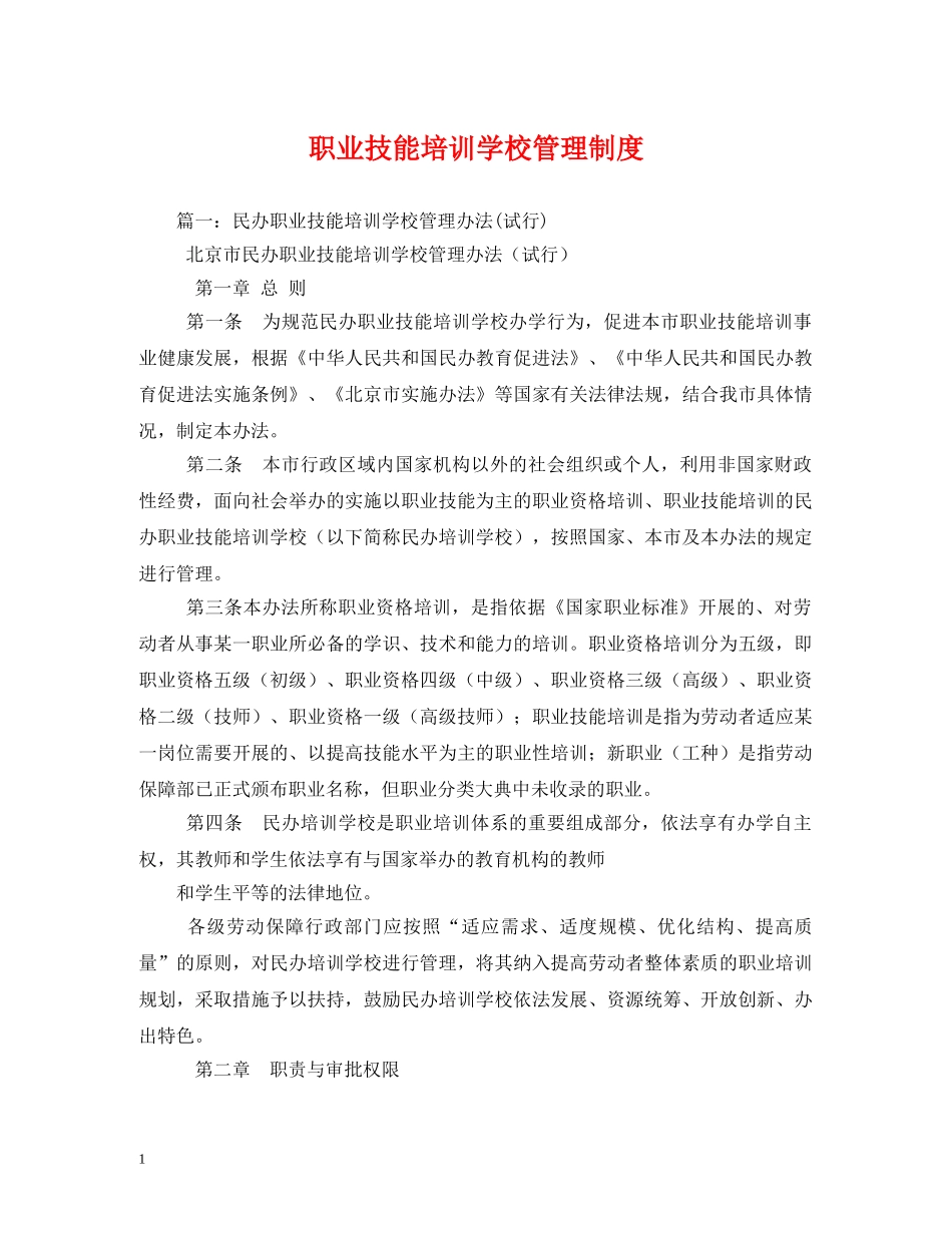 职业技能培训学校管理制度 _第1页