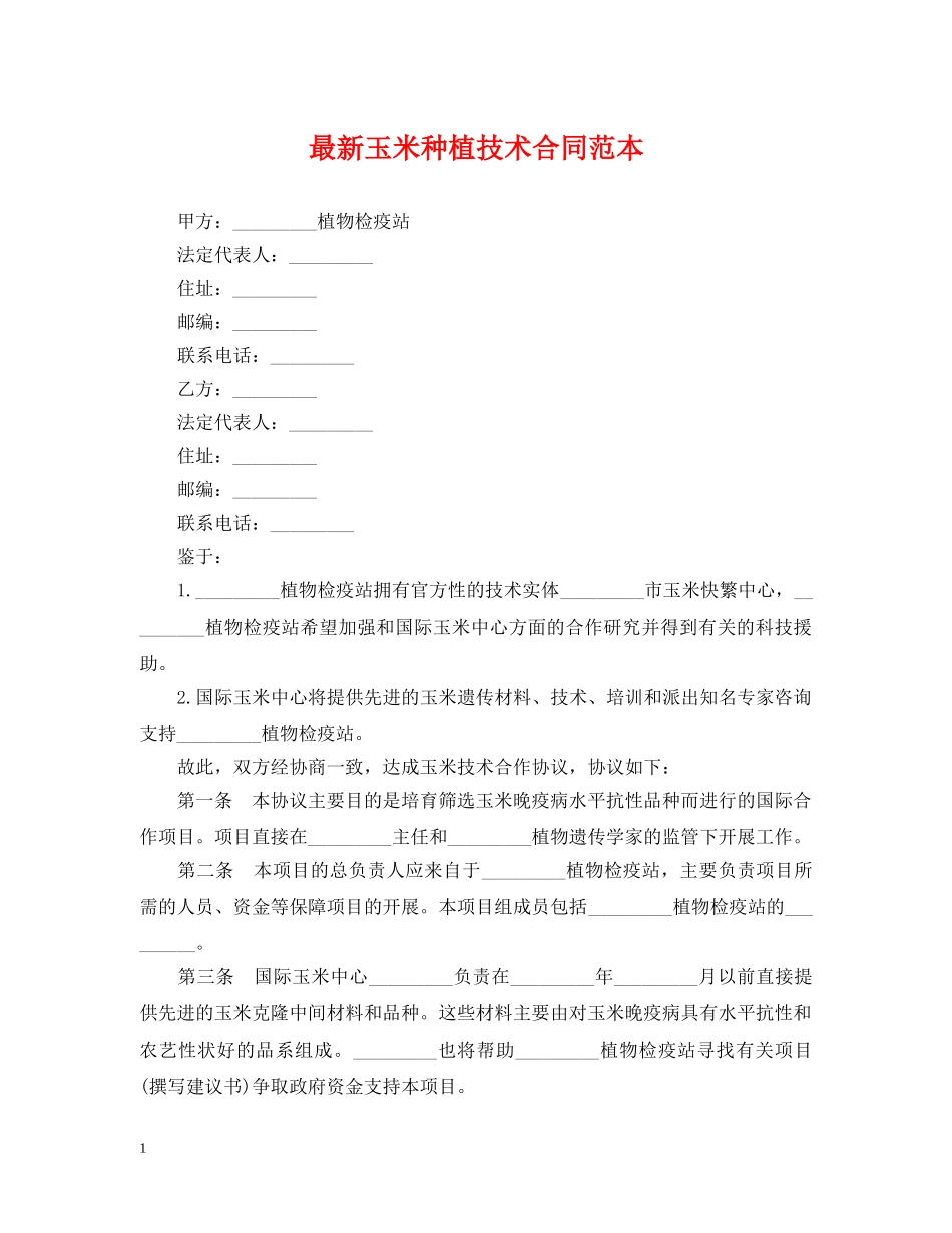 最新玉米种植技术合同范本 _第1页