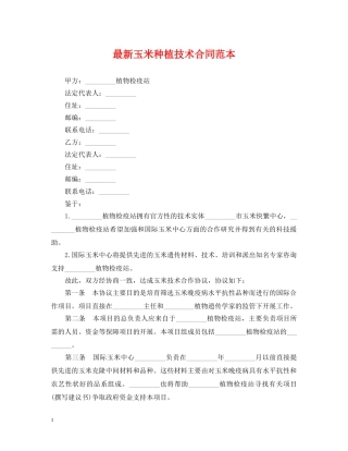 最新玉米种植技术合同范本 