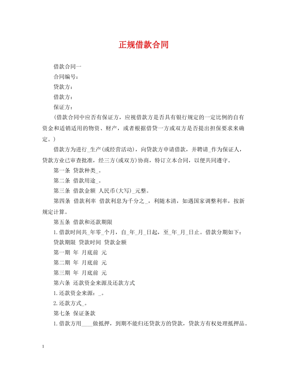 正规借款合同2 _第1页