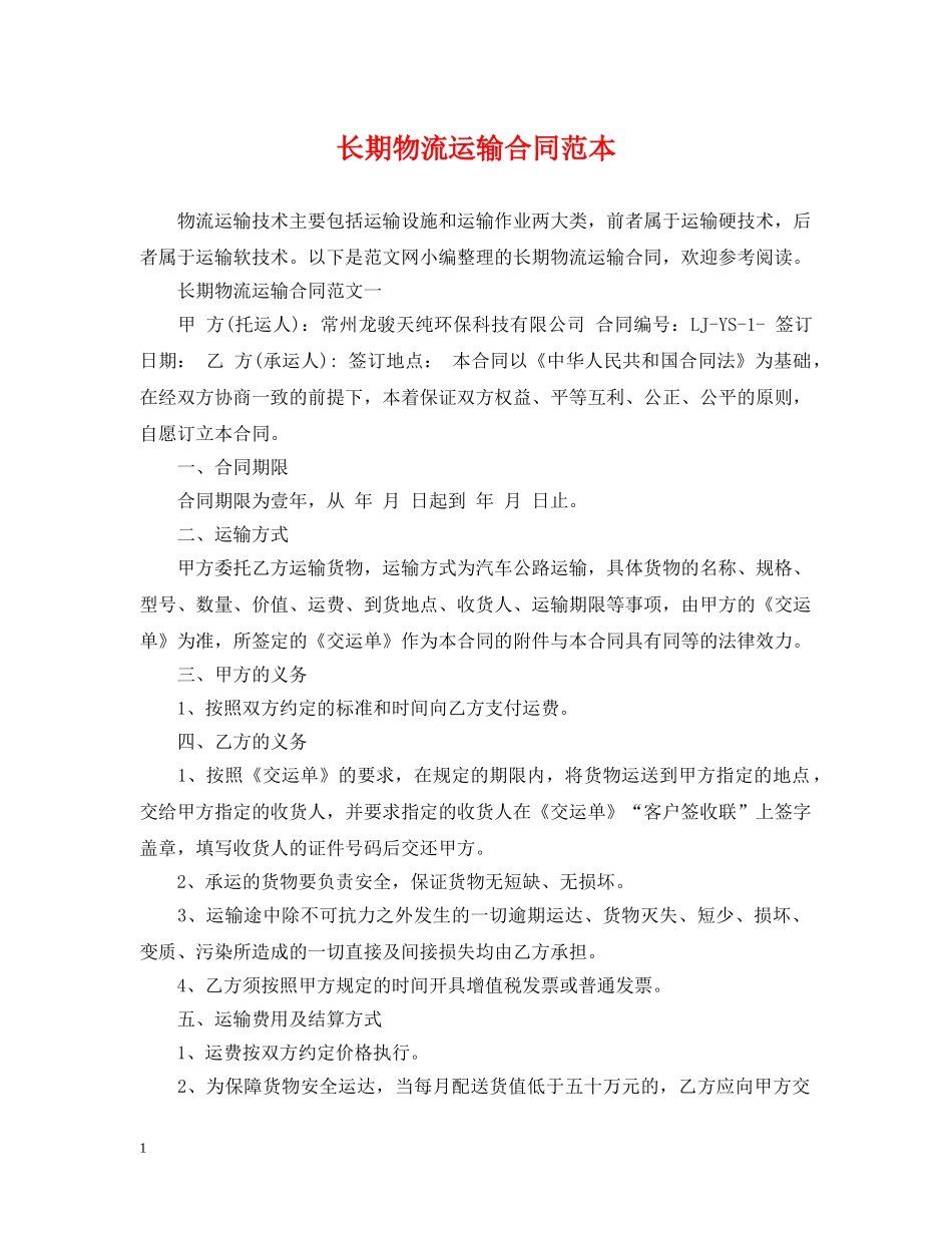 长期物流运输合同范本 _第1页