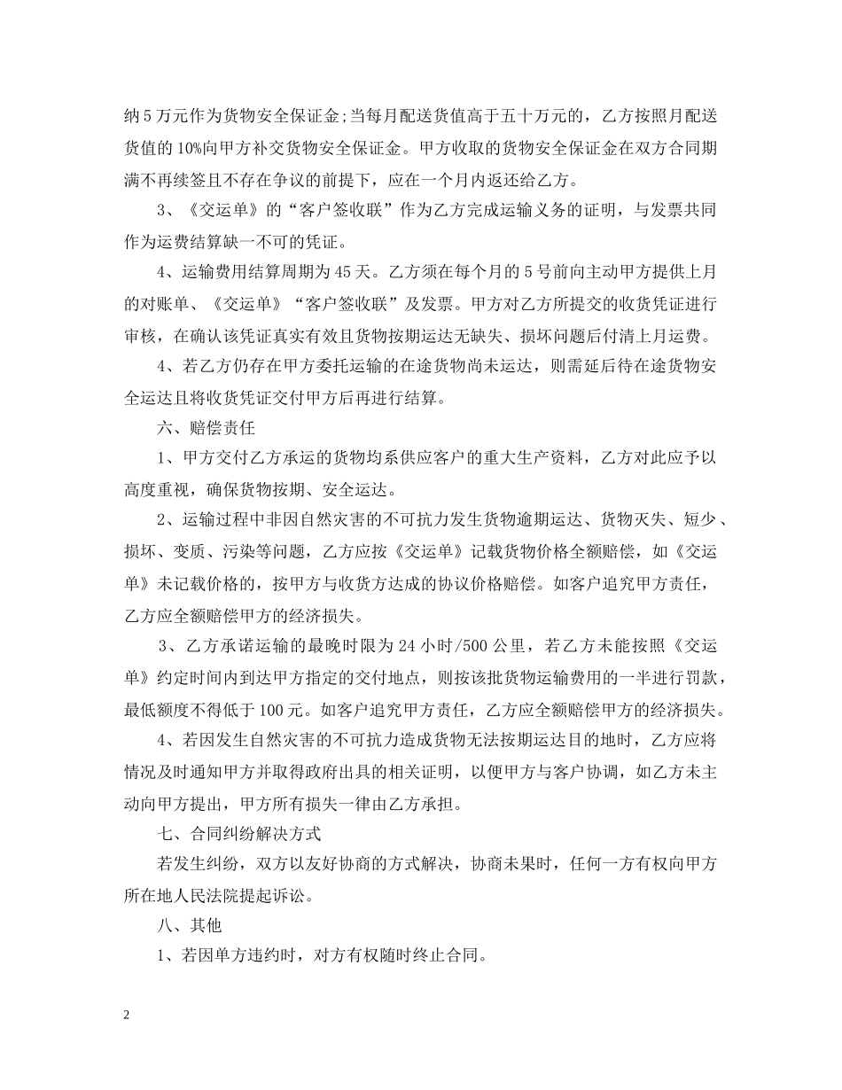 长期物流运输合同范本 _第2页