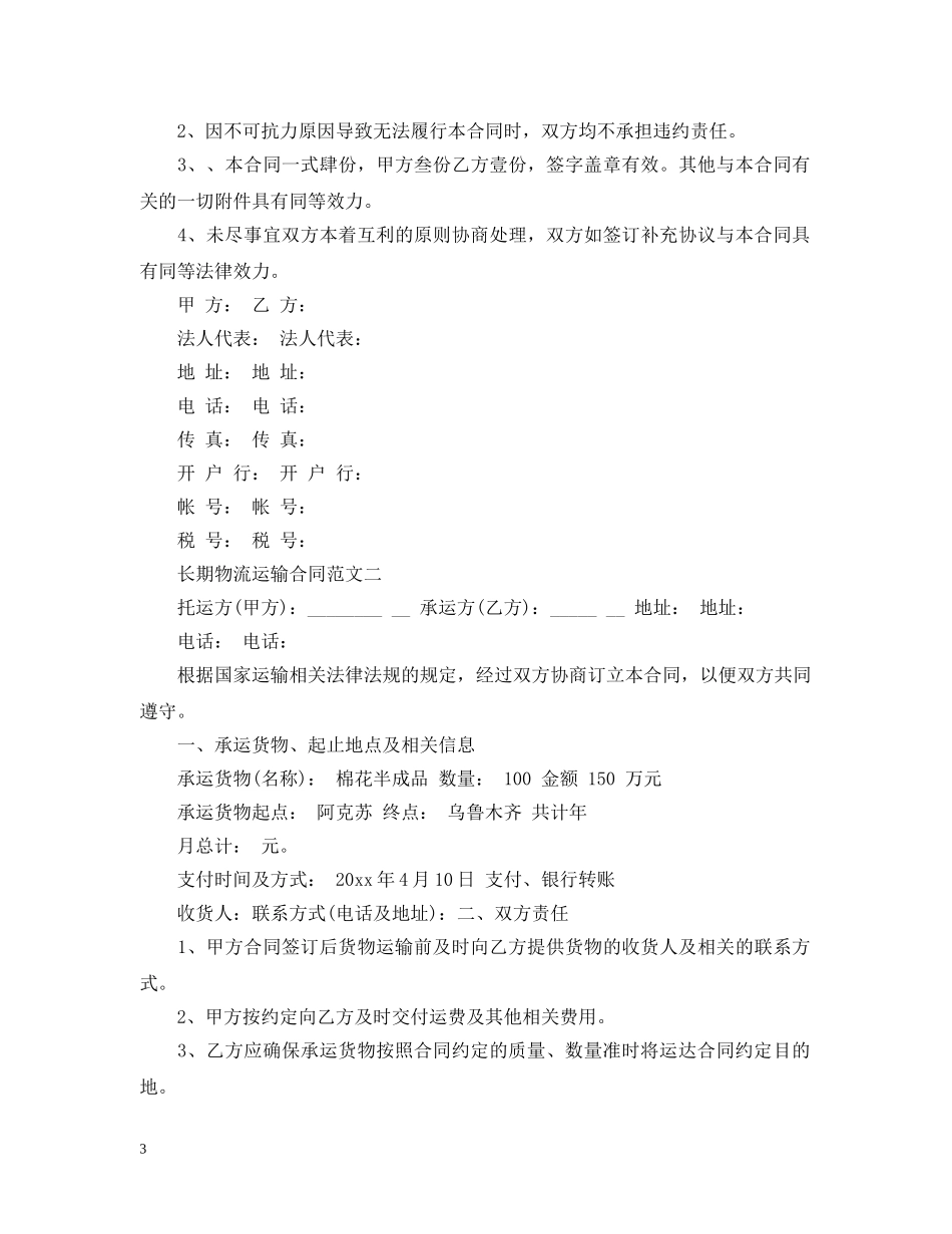 长期物流运输合同范本 _第3页