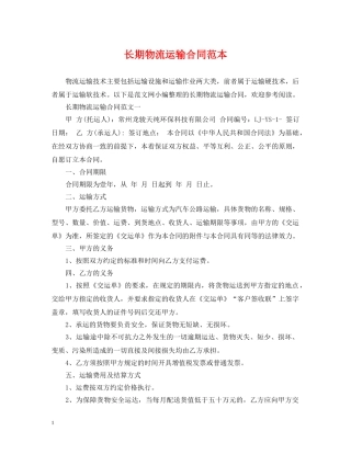 长期物流运输合同范本 