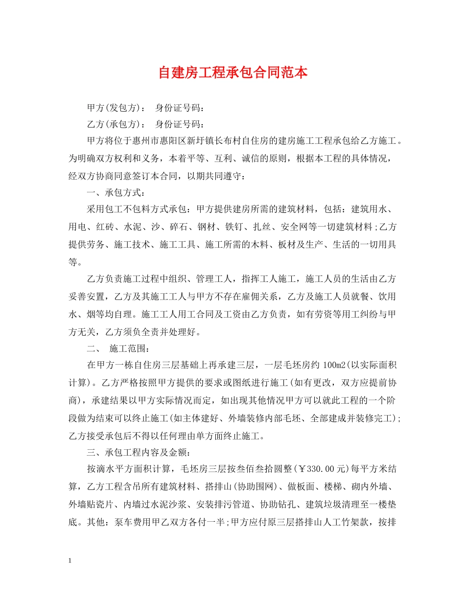 自建房工程承包合同范本 _第1页