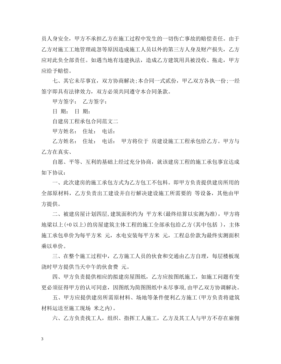 自建房工程承包合同范本 _第3页