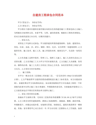 自建房工程承包合同范本 