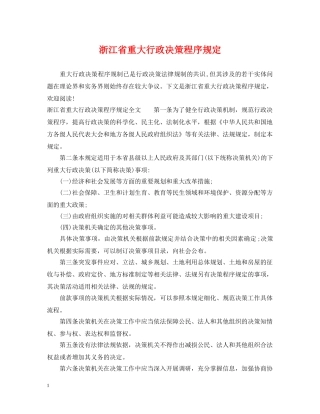 浙江省重大行政决策程序规定 