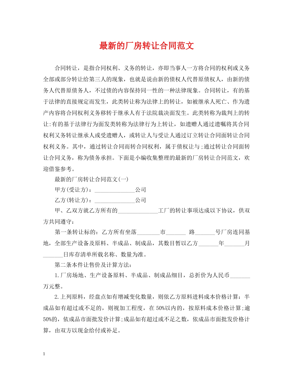 最新的厂房转让合同范文 _第1页
