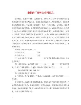 最新的厂房转让合同范文 