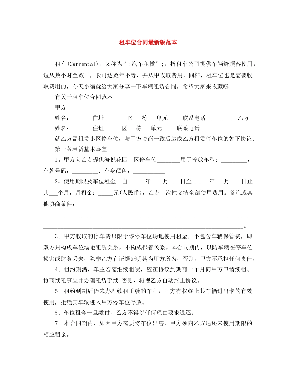 租车位合同最新版范本 _第1页