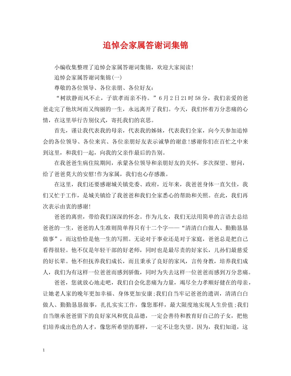 追悼会家属答谢词集锦 _第1页