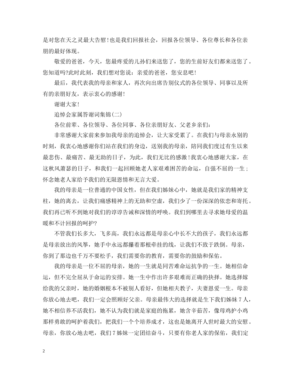 追悼会家属答谢词集锦 _第2页