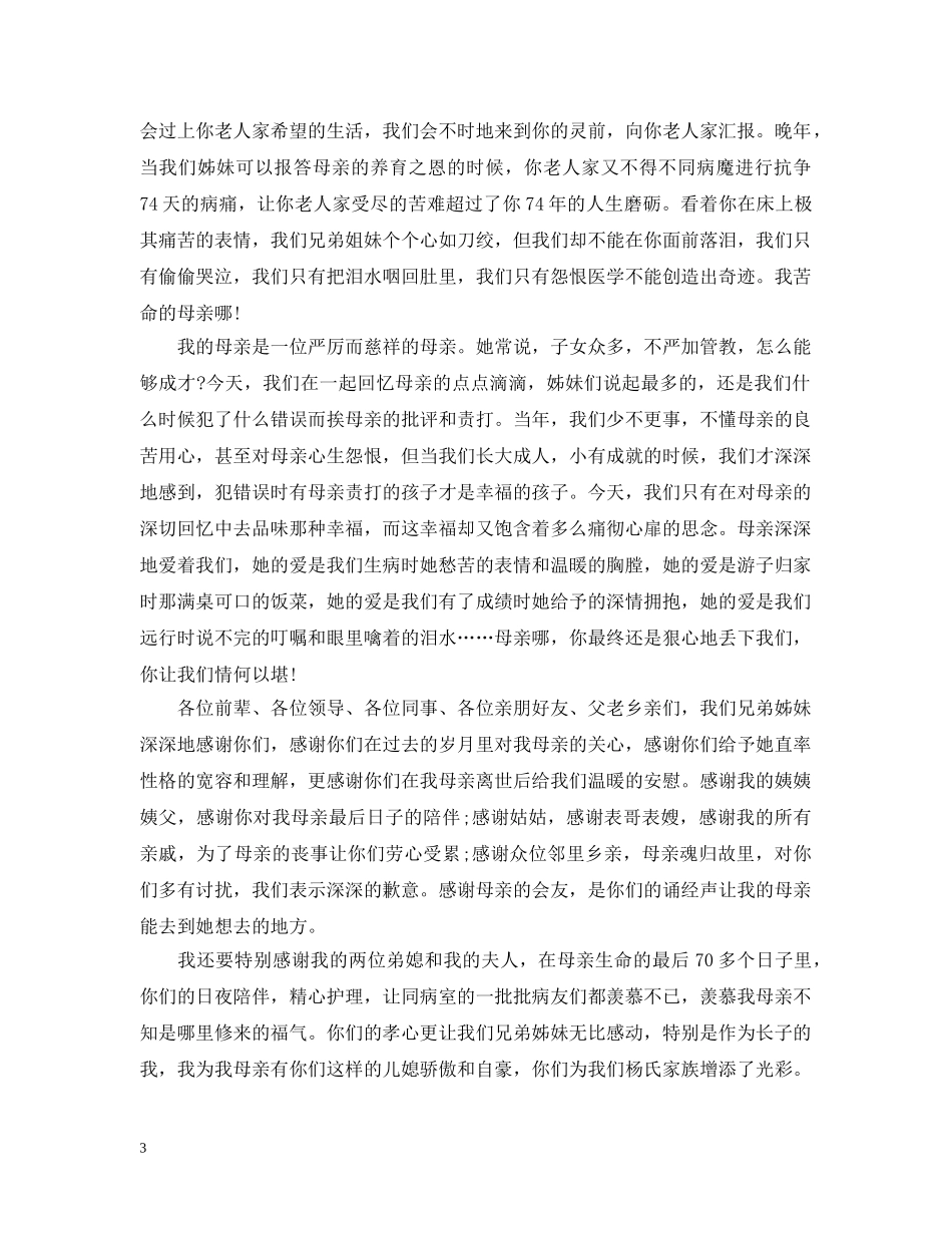 追悼会家属答谢词集锦 _第3页