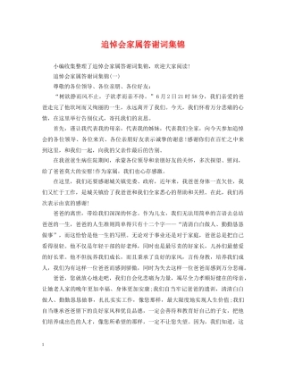 追悼会家属答谢词集锦 