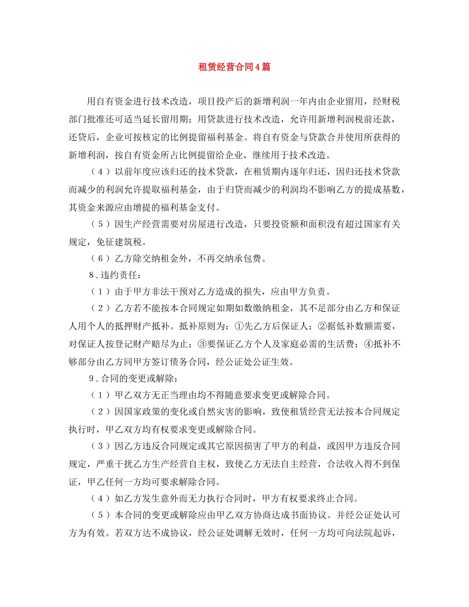 租赁经营合同4篇 _第1页