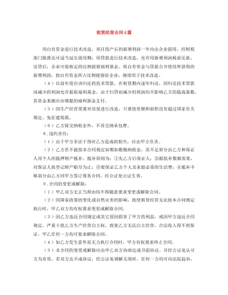 租赁经营合同4篇 
