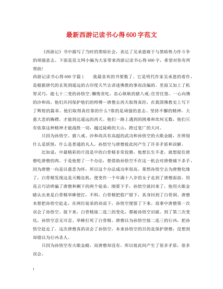 最新西游记读书心得600字范文 _第1页