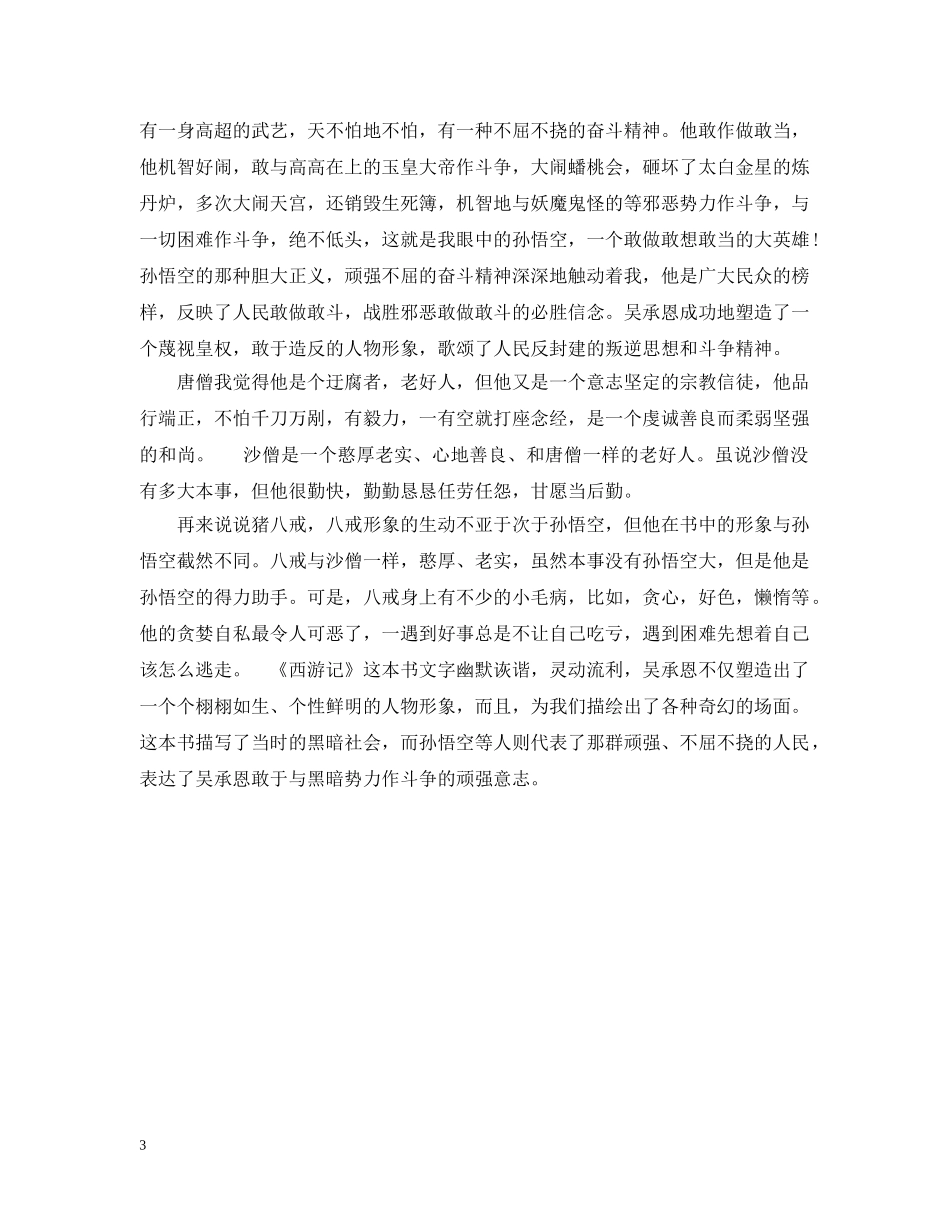 最新西游记读书心得600字范文 _第3页