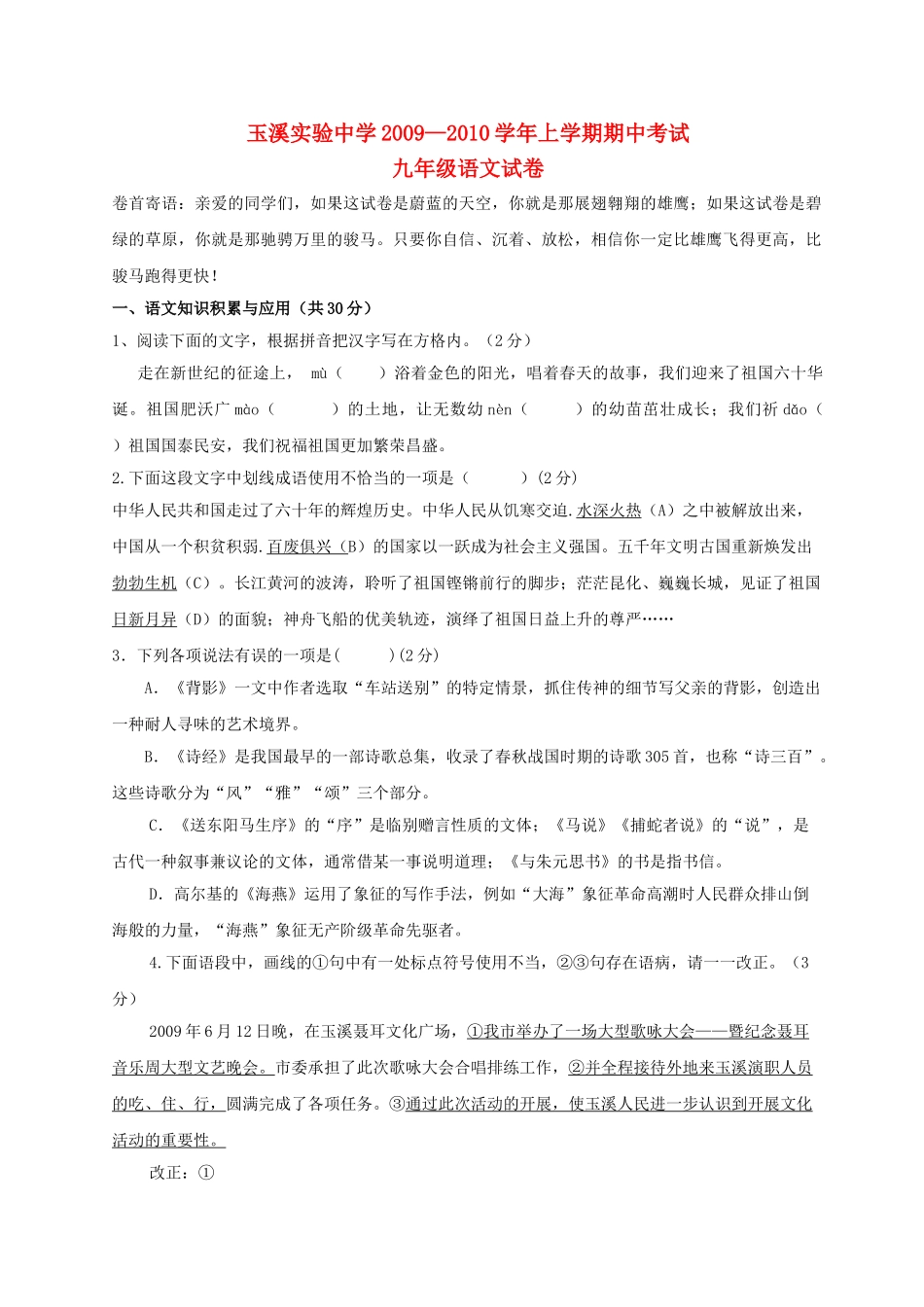 云南省玉溪实验2009－2010九级上语文学期期中考试_第1页