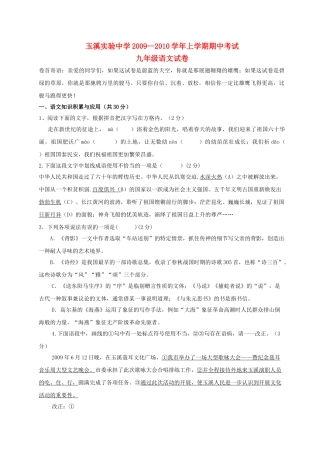 云南省玉溪实验2009－2010九级上语文学期期中考试