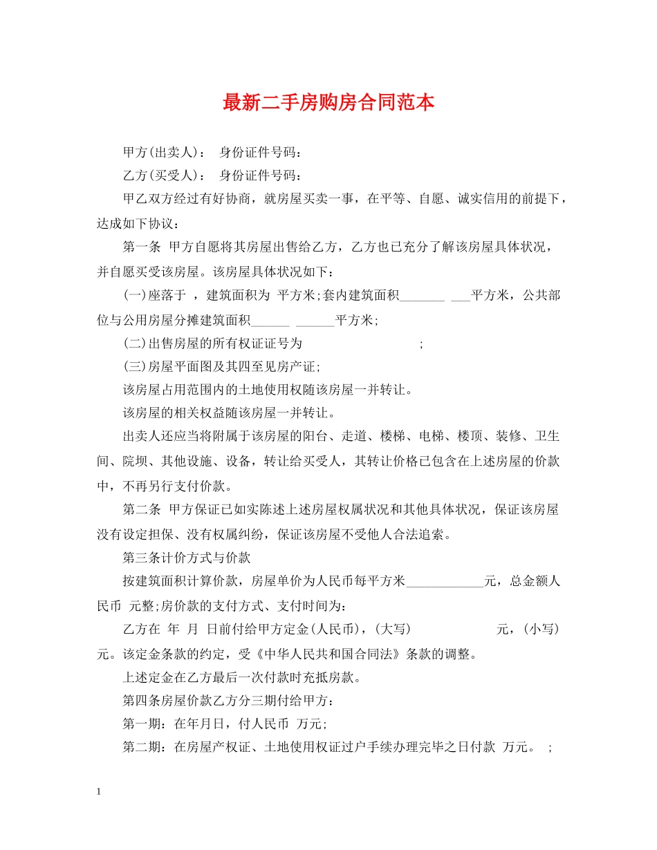 最新二手房购房合同范本 _第1页