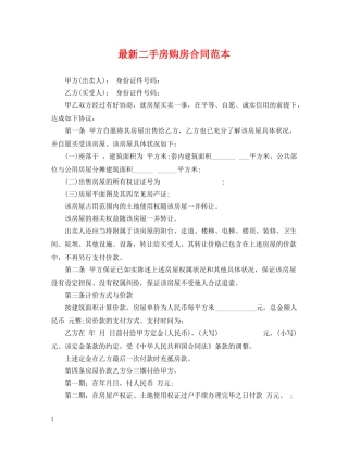 最新二手房购房合同范本 