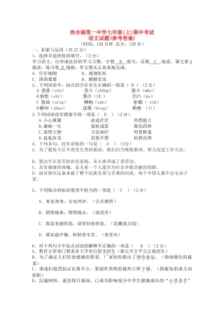 云南省宣威市热水镇第学20102011学七级语文上学期期中考试