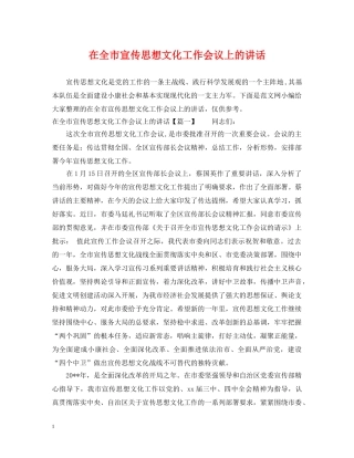 在全市宣传思想文化工作会议上的讲话 