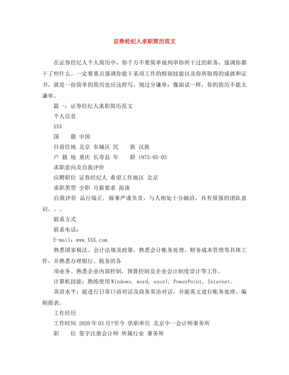 证券经纪人求职简历范文 _第1页