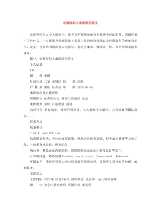 证券经纪人求职简历范文 