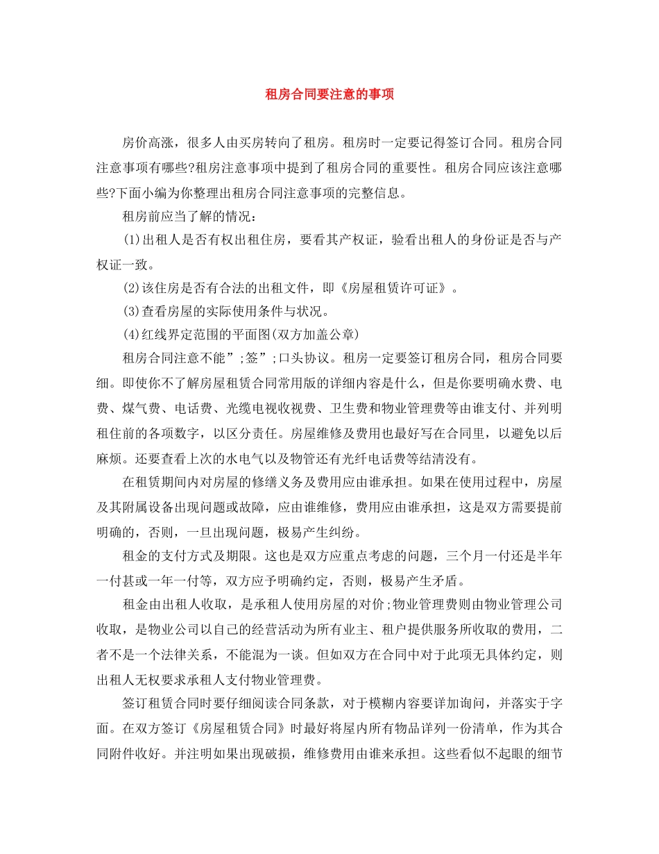 租房合同要注意的事项 _第1页