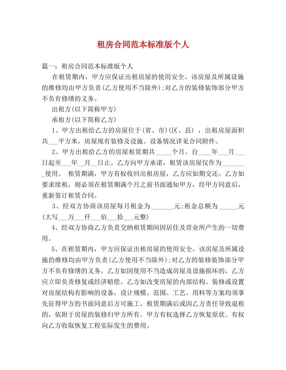 租房合同范本标准版个人 _第1页