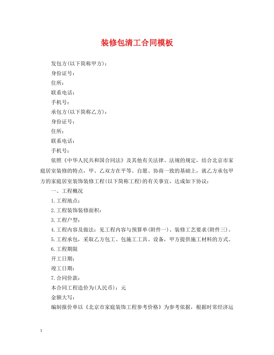 装修包清工合同模板 _第1页