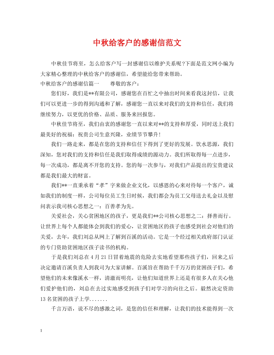 中秋给客户的感谢信范文_第1页