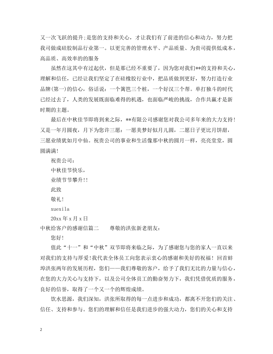 中秋给客户的感谢信范文_第2页