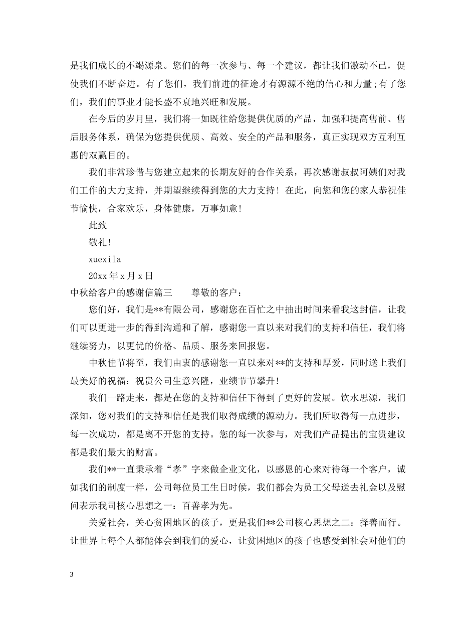 中秋给客户的感谢信范文_第3页
