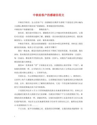中秋给客户的感谢信范文