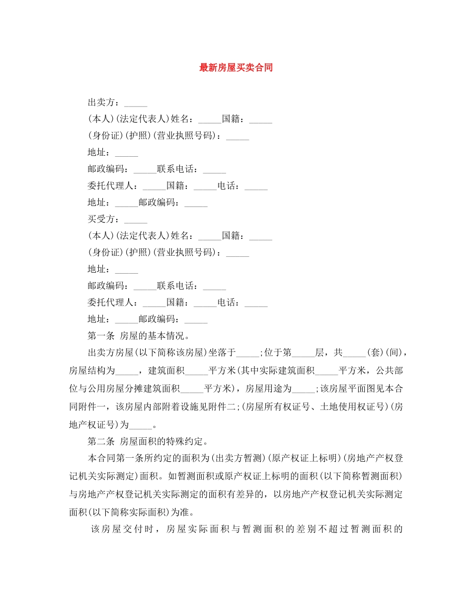 最新房屋买卖合同 _第1页