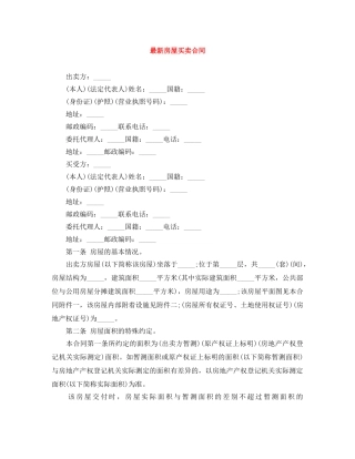 最新房屋买卖合同 