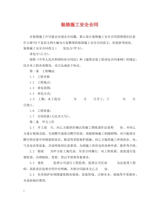 装修施工安全合同 