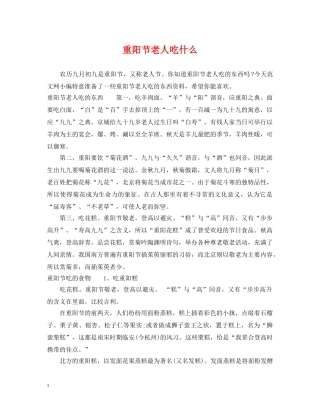 重阳节老人吃什么 