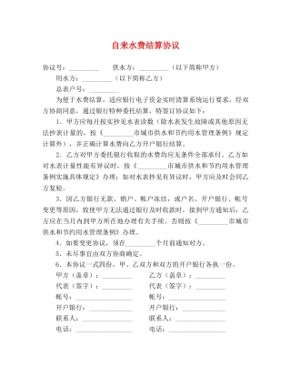 自来水费结算协议 