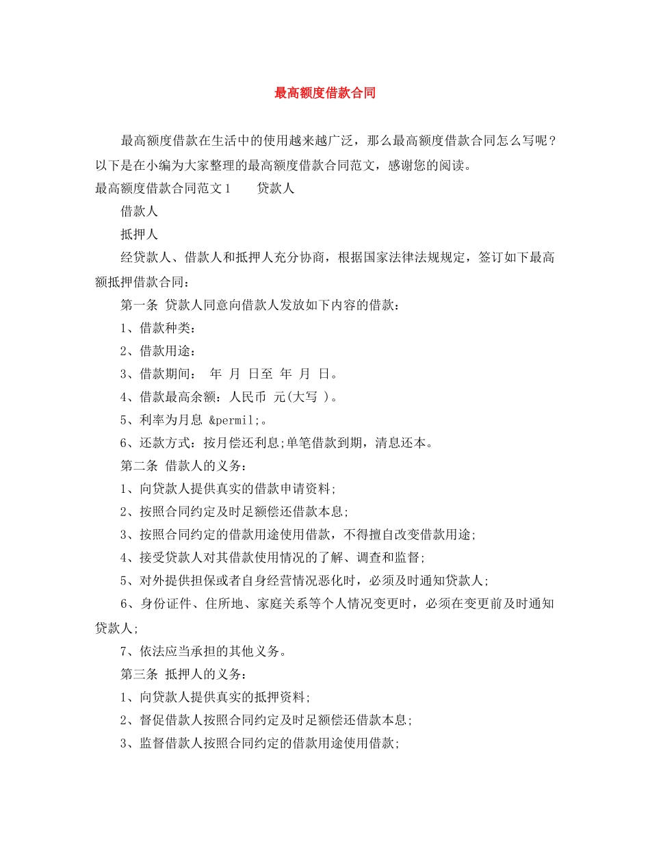最高额度借款合同 _第1页