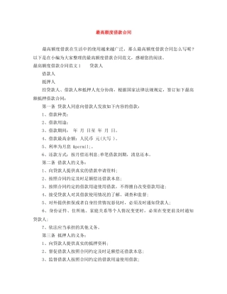 最高额度借款合同 